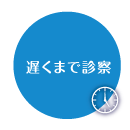 遅くまで診察
