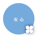 安心