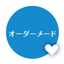 オーダーメード