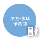 予約制
