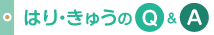 はりきゅうのQ&A