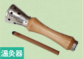 温灸器