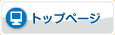 トップページ