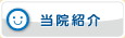 当院紹介