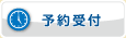 予約受付