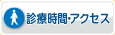 診療時間アクセス