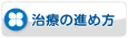 治療の進め方