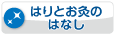 はりとお灸のはなし